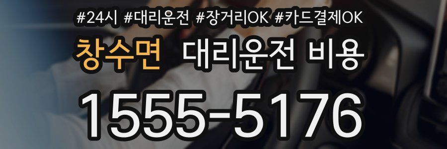 창수면 대리운전 비용