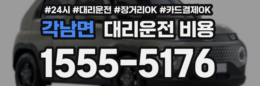 각남면 대리운전 비용