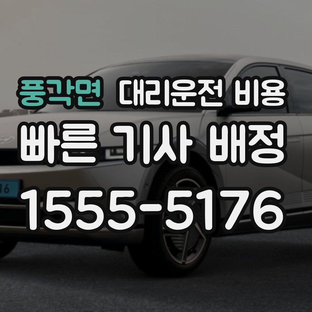 풍각면 대리운전 비용 반복 구간 이용이면 기록해 두면 편해요