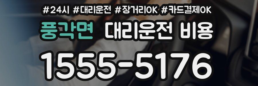 풍각면 대리운전 비용