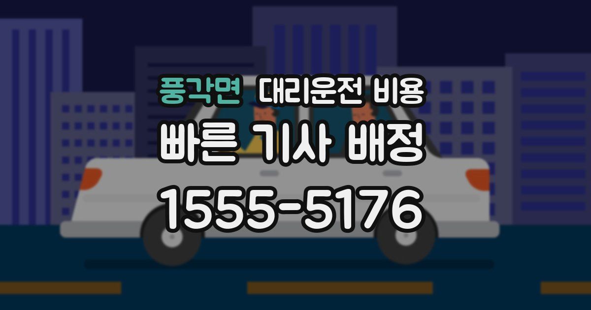 풍각면 대리운전 가격