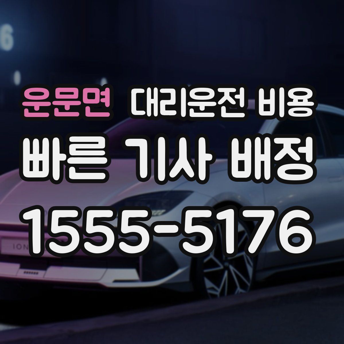 운문면 대리운전