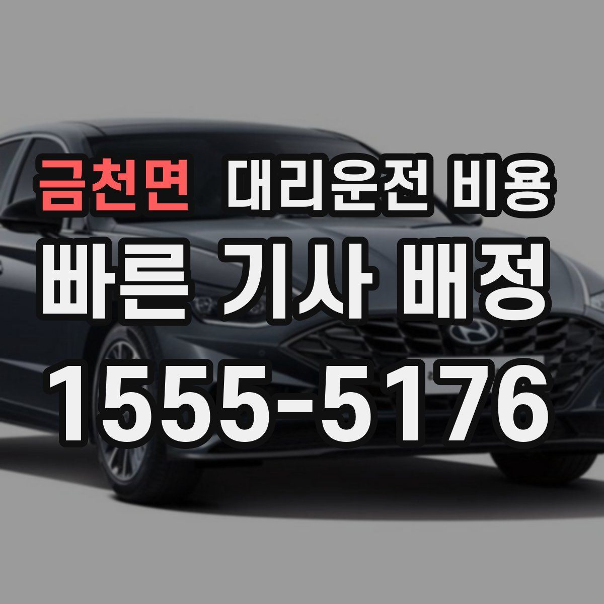 금천면 대리운전