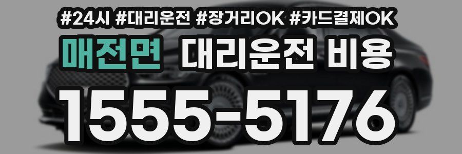 매전면 대리운전 비용