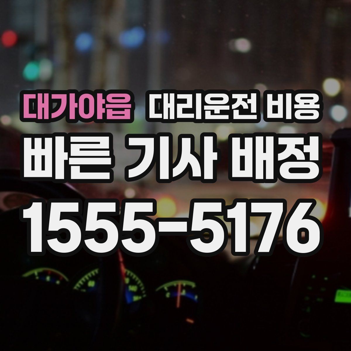 대가야읍 대리운전 비용 절약을 위해 회식 자리에서 준비할 것