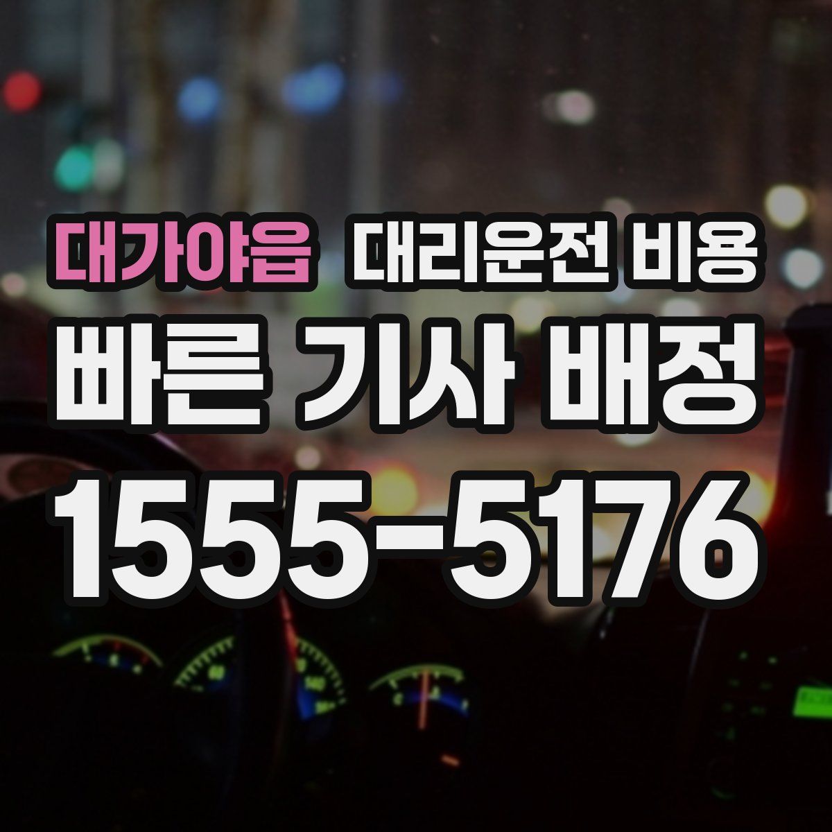 대가야읍 대리운전