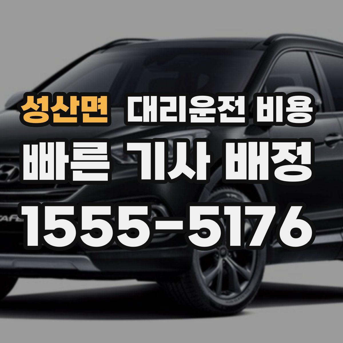 성산면 대리운전