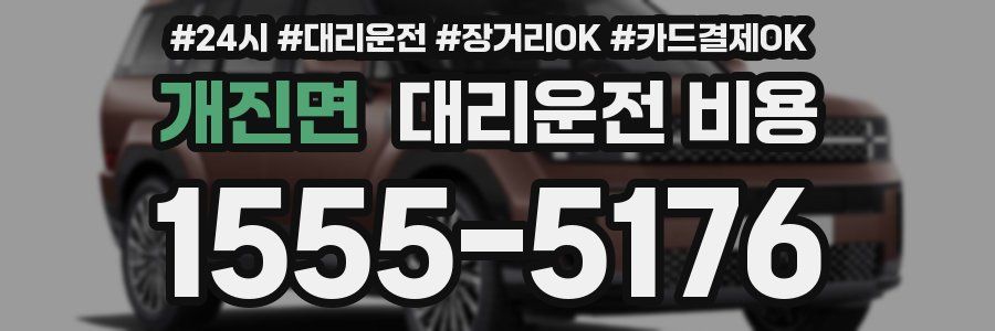 개진면 대리운전 비용