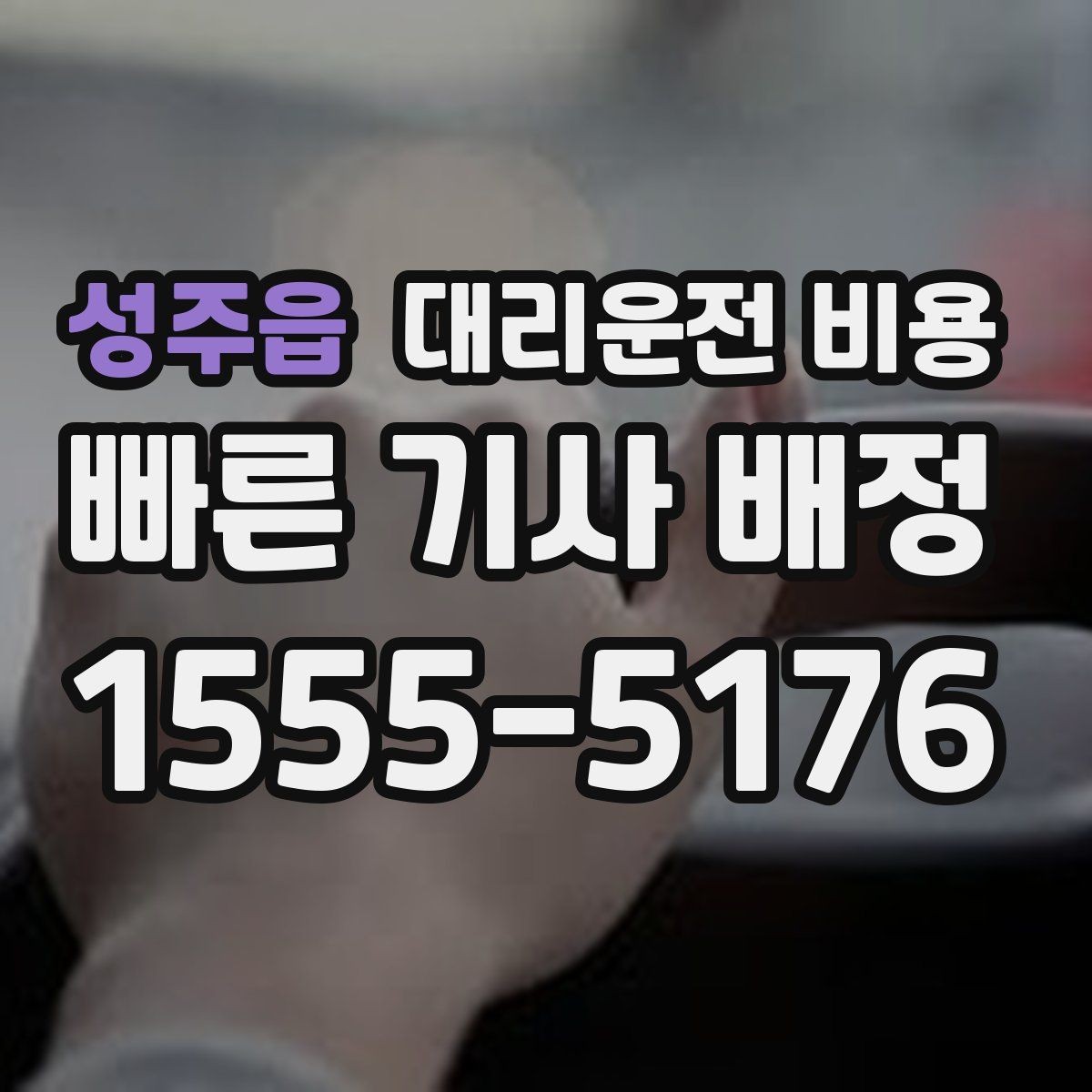 성주읍 대리운전 비용 먼 거리 이동 중 휴식 정차 가능할까