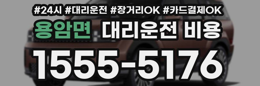 용암면 대리운전 비용