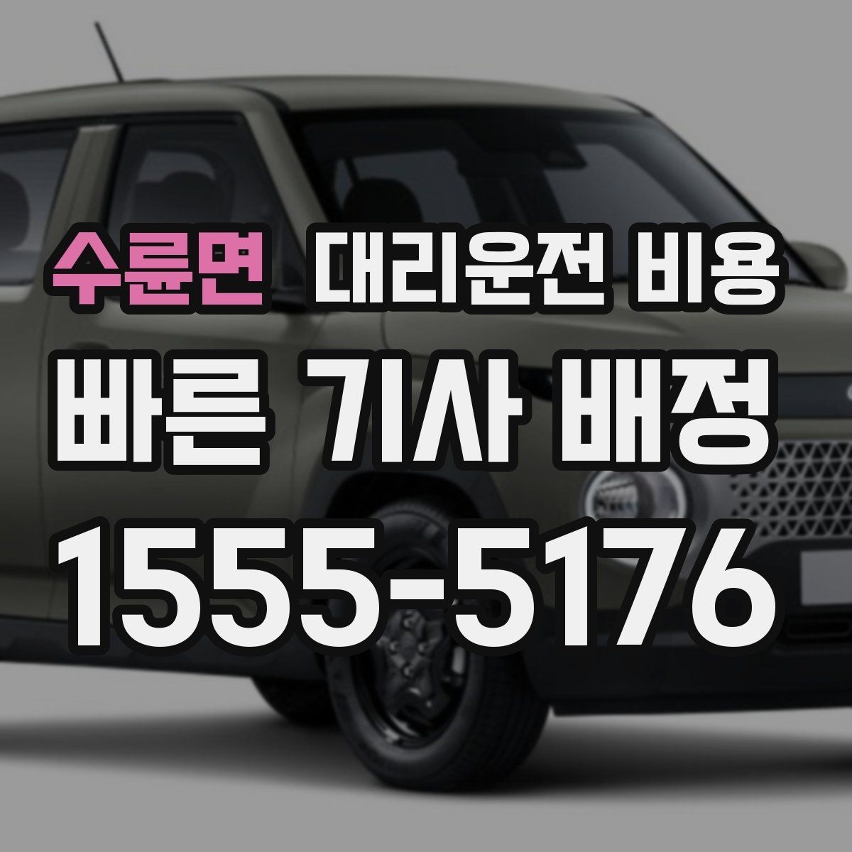수륜면 대리운전 비용 이동 동선이 복잡할 때 질문 리스트