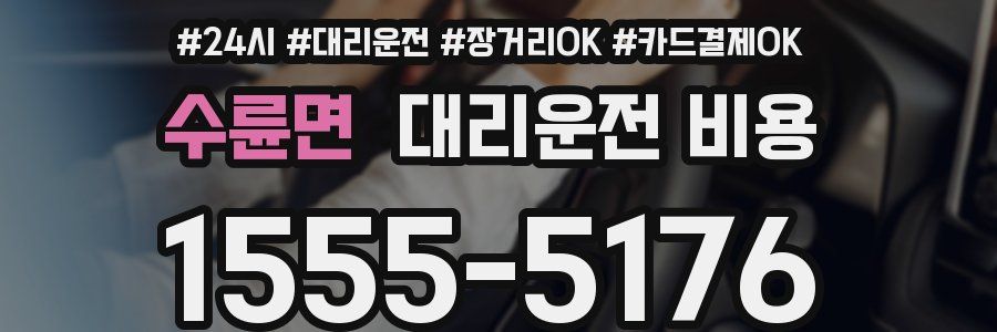 수륜면 대리운전 비용