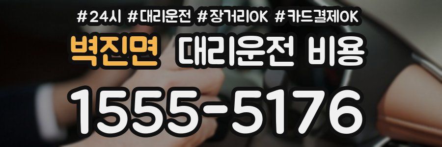 벽진면 대리운전 비용