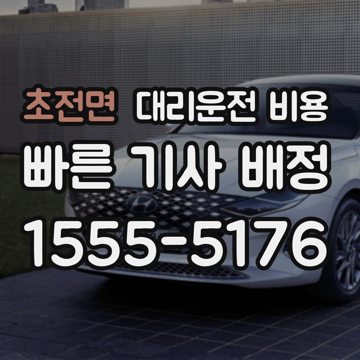 초전면 대리운전 비용 변경과 취소가 생겼을 때 깔끔한 처리