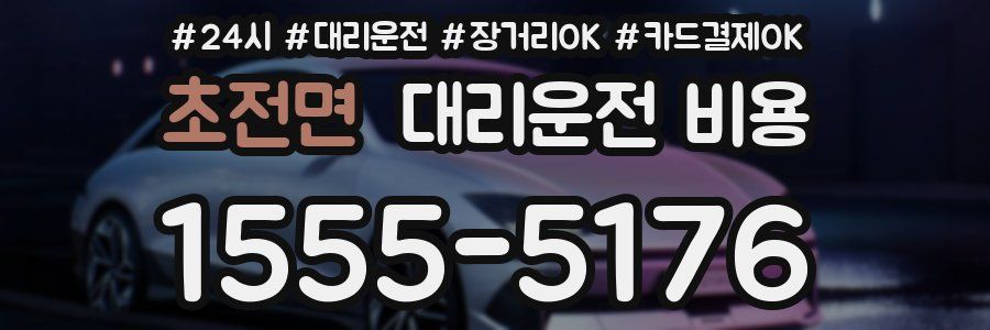 초전면 대리운전 비용