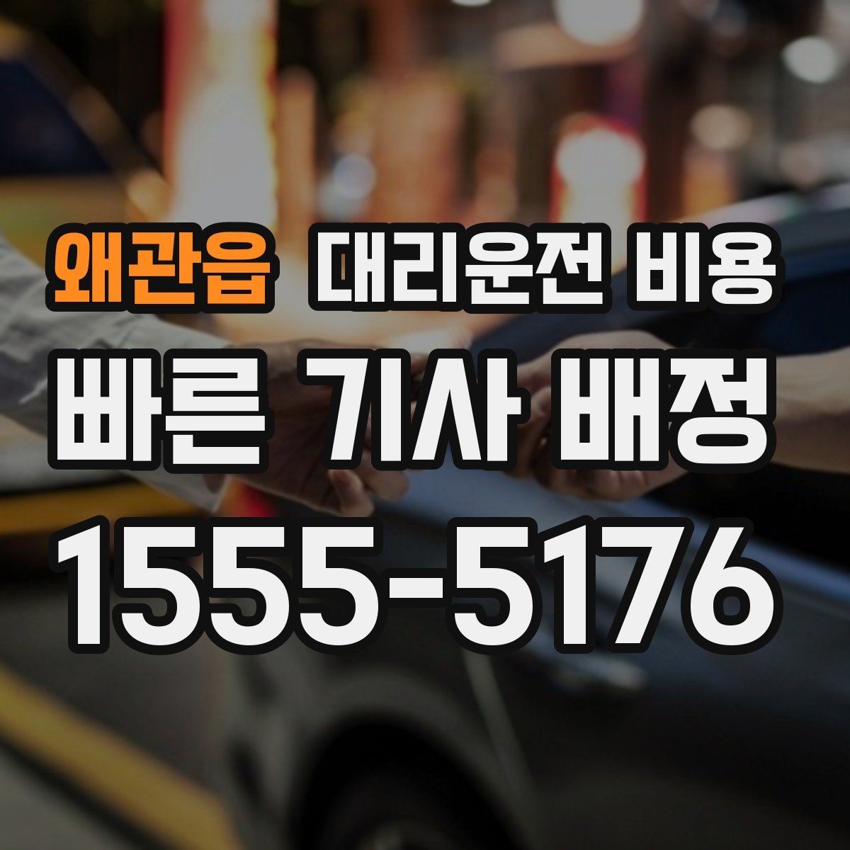 왜관읍 대리운전 비용 장거리 합의는 왜 필요할까