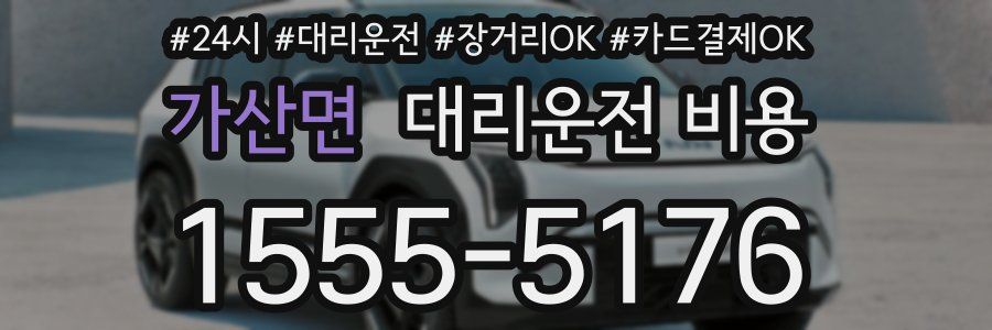 가산면 대리운전 비용