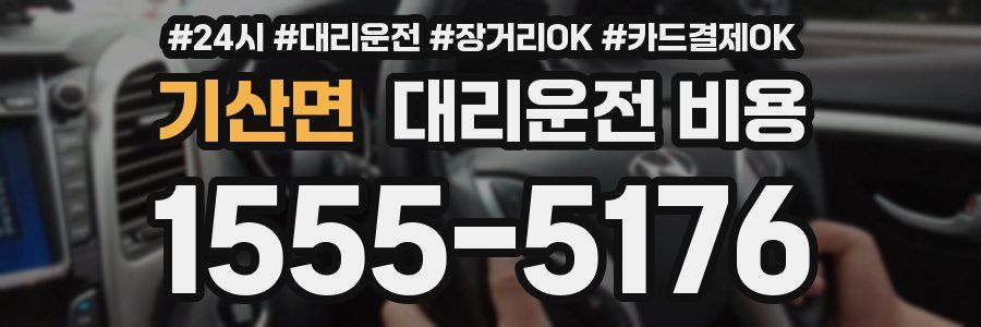 기산면 대리운전 비용