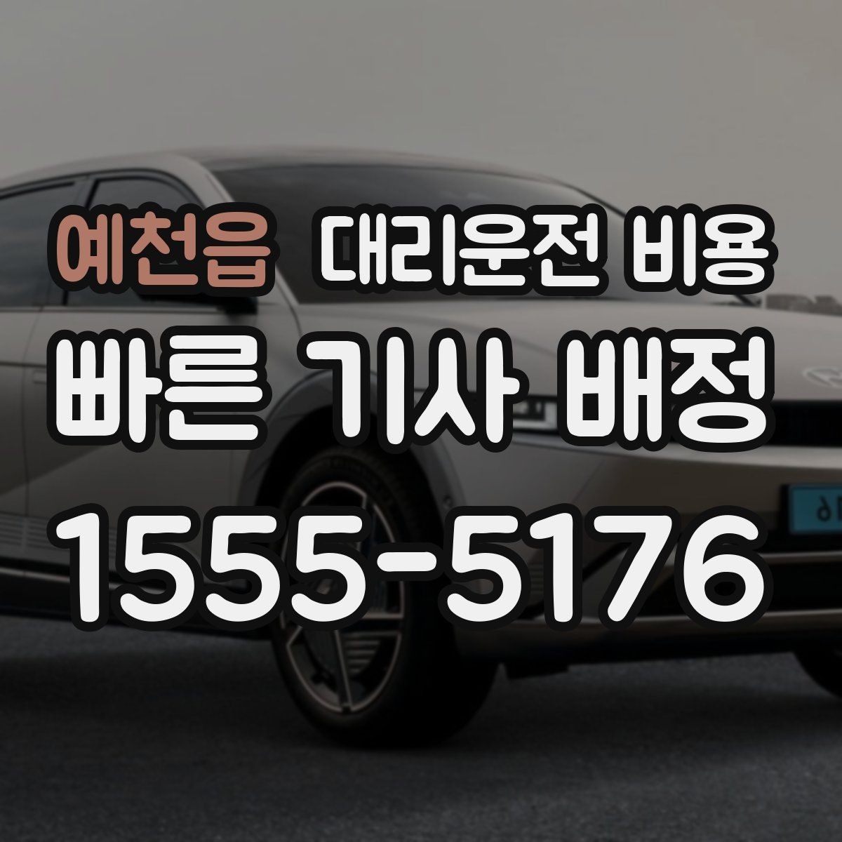 예천읍 대리운전 비용 기준을 쉽게 정리해 드립니다