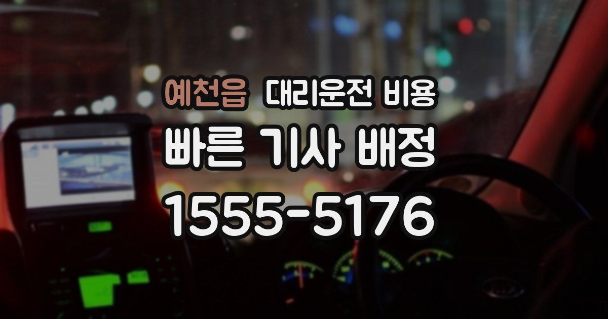 예천읍 대리운전 가격