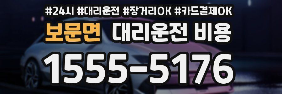 보문면 대리운전 비용