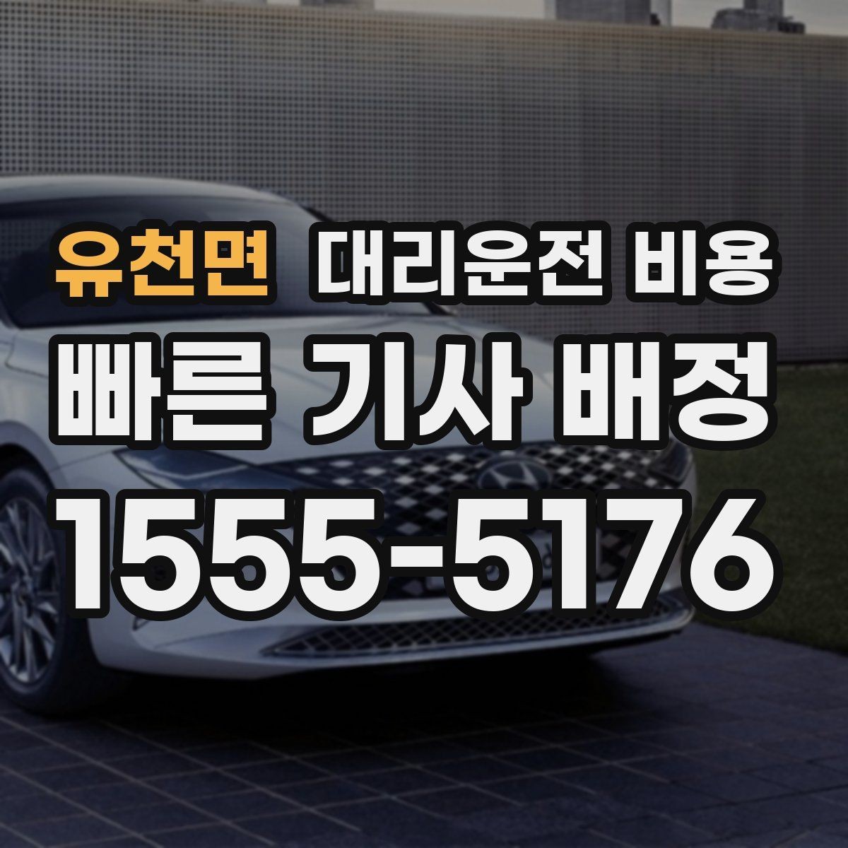 유천면 대리운전 비용 물어볼 때 대기 가능성은 이렇게 표현하세요