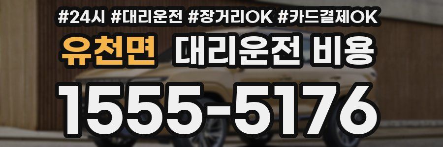 유천면 대리운전 비용