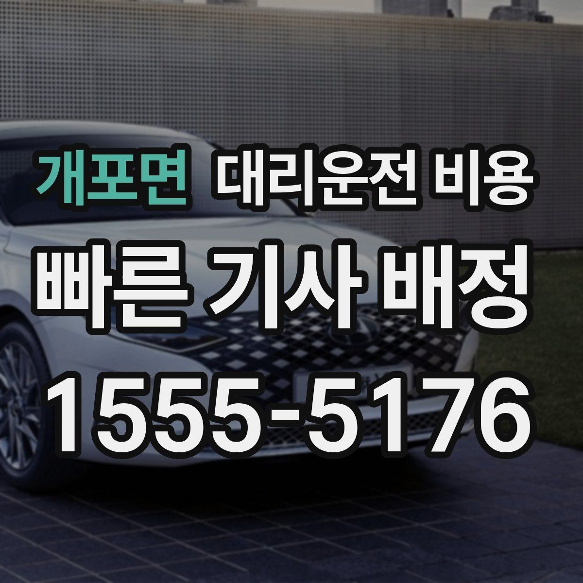 개포면 대리운전 비용 대형 상가 앞 픽업 위치 정하는 팁