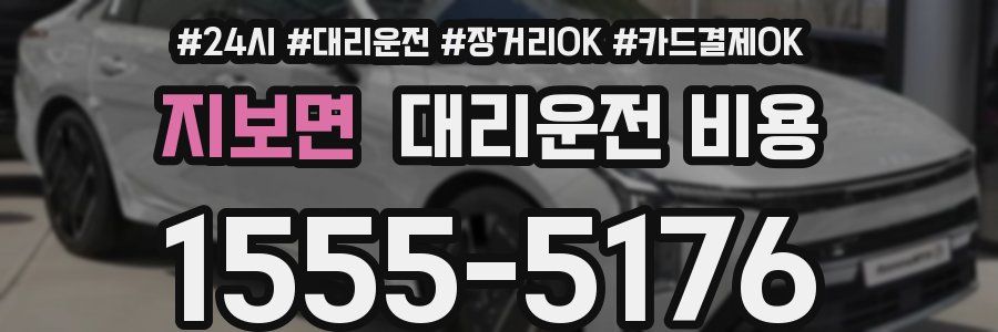 지보면 대리운전 비용