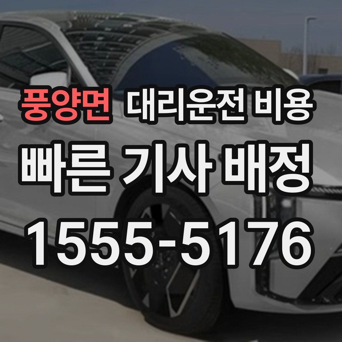 풍양면 대리운전 비용 안내를 받을 때 픽업 존이 복잡하면 이렇게