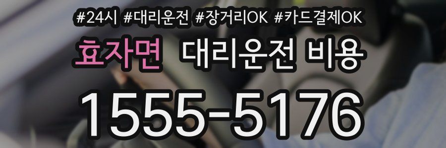 효자면 대리운전 비용