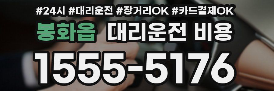 봉화읍 대리운전 비용