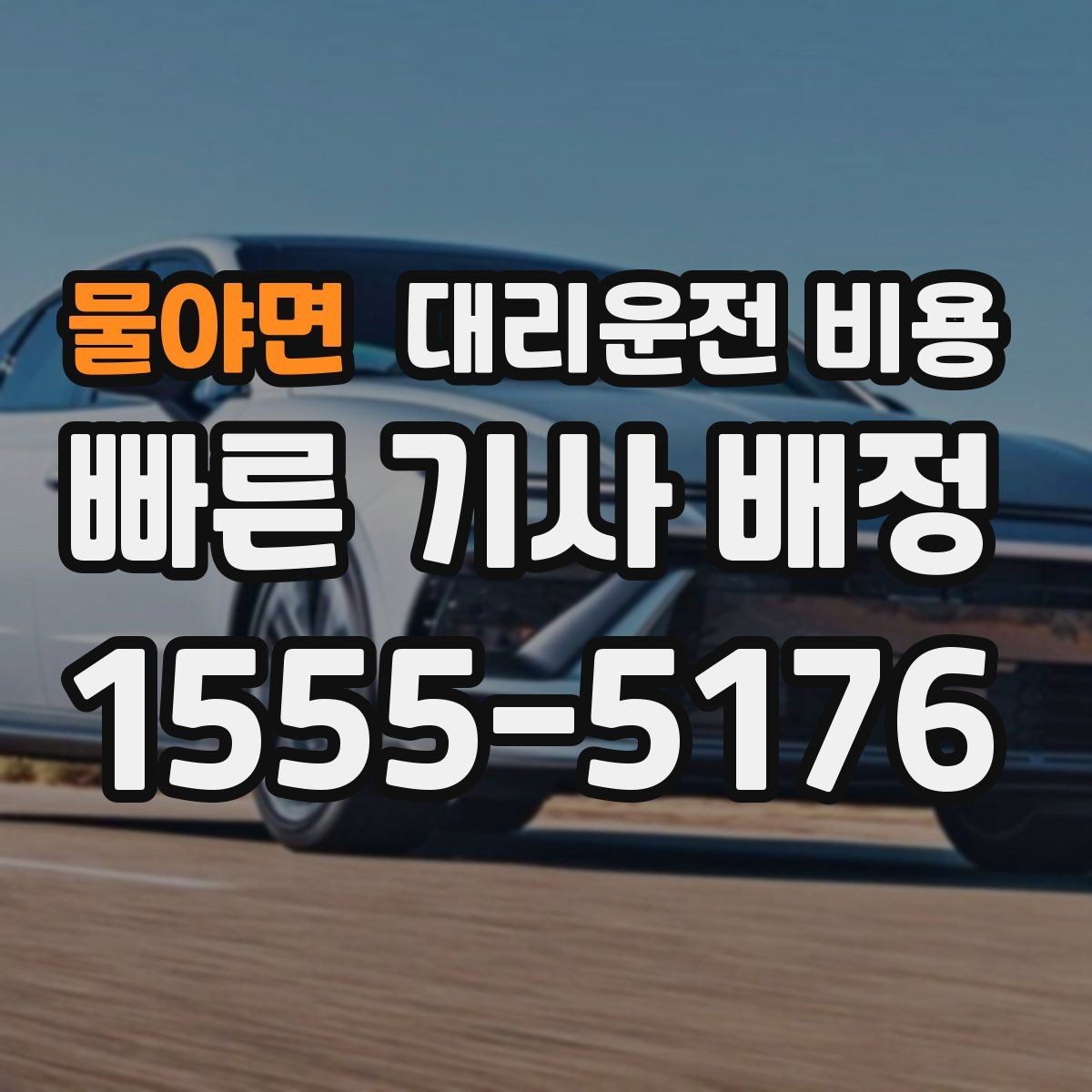 물야면 대리운전 비용 경유 포함이라면 이렇게 통화하세요
