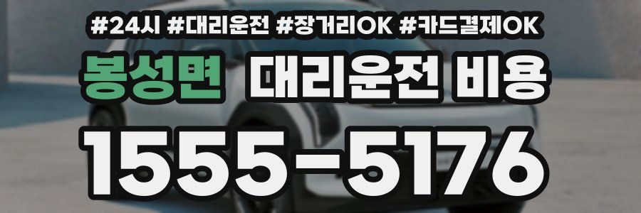 봉성면 대리운전 비용