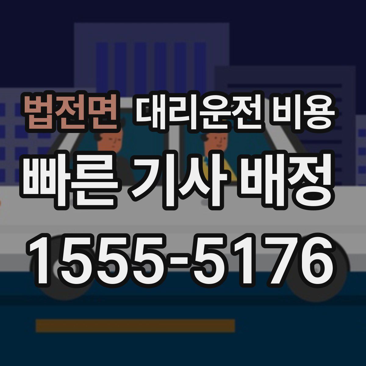 법전면 대리운전