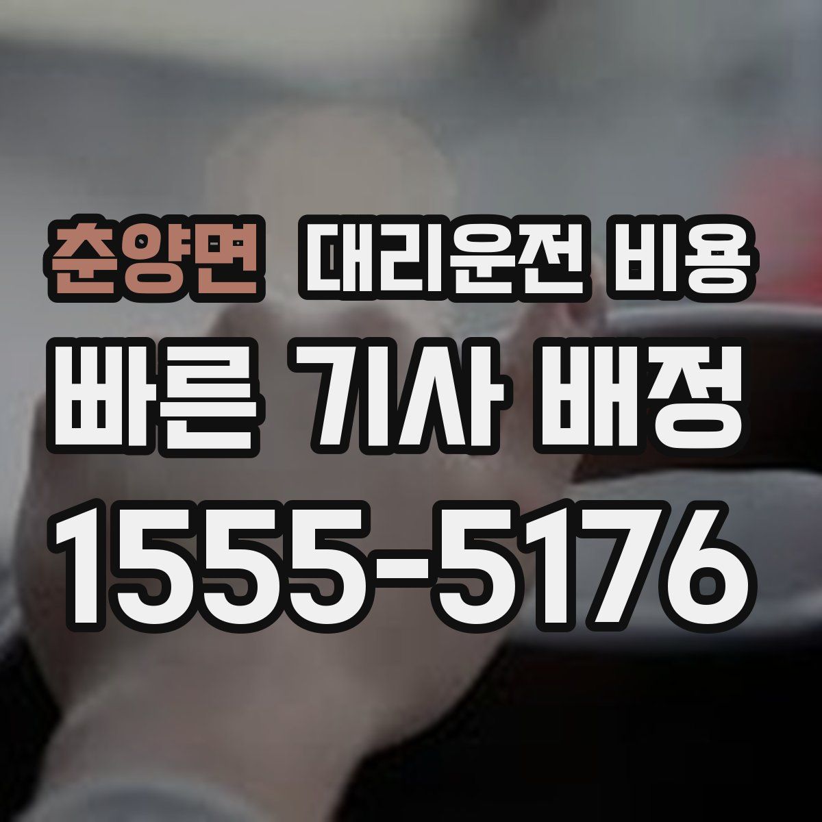 춘양면 대리운전