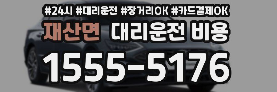 재산면 대리운전 비용