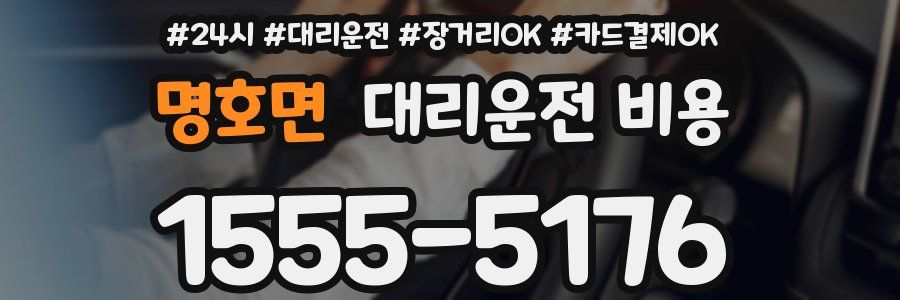명호면 대리운전 비용