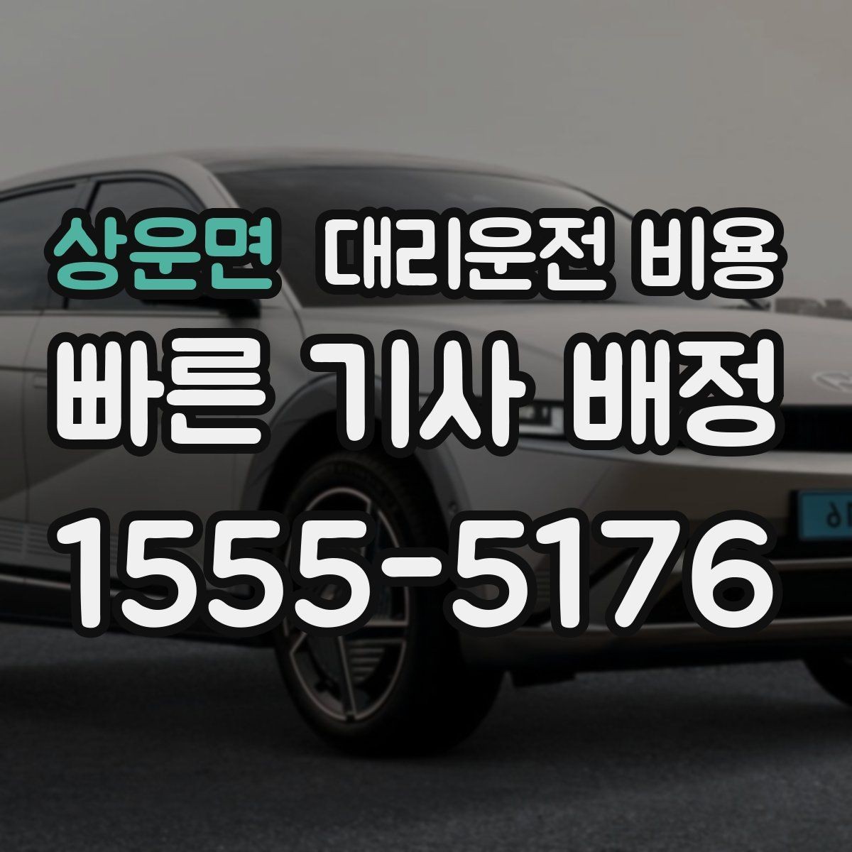 상운면 대리운전 비용 눈 오는 날에는 무엇이 달라질까