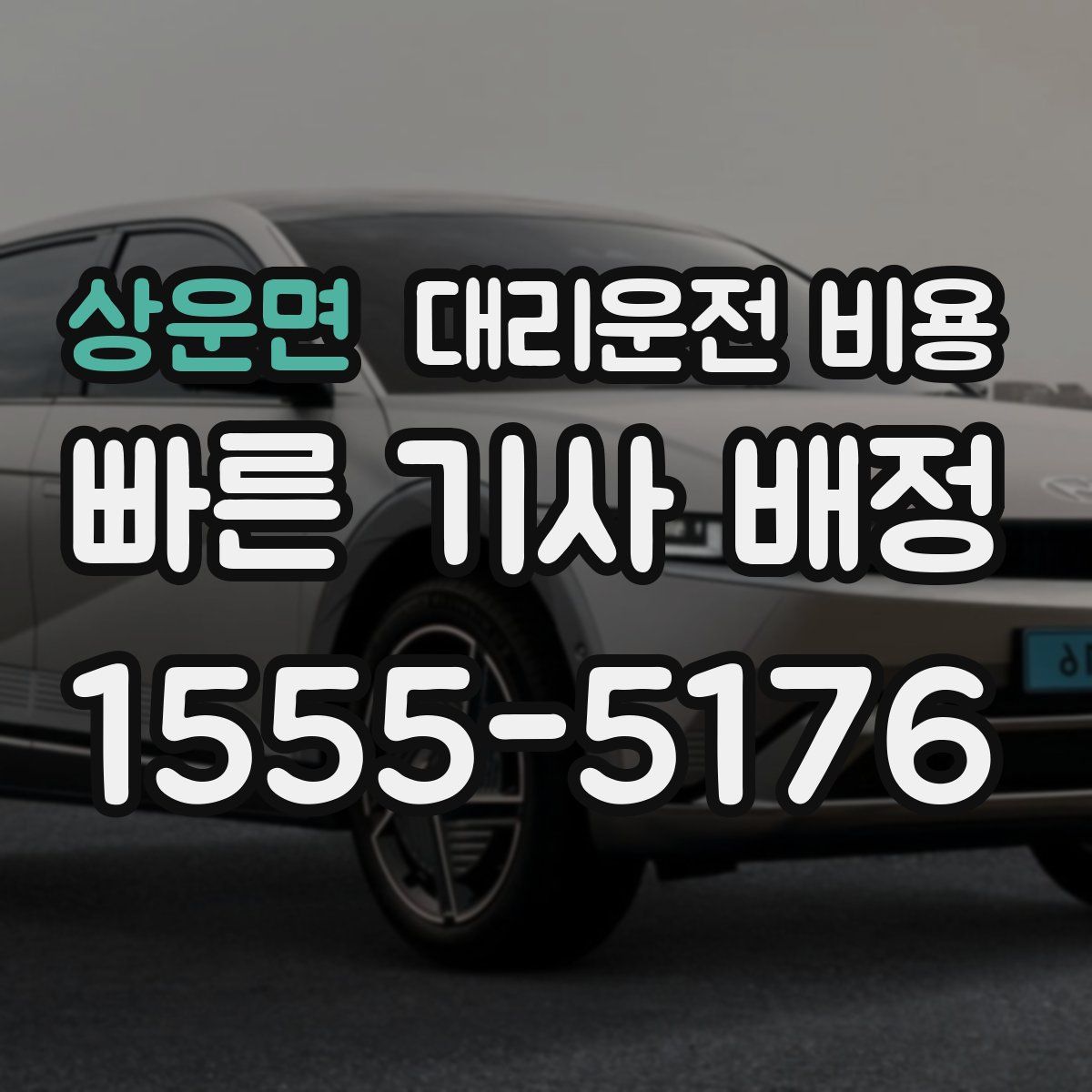 상운면 대리운전