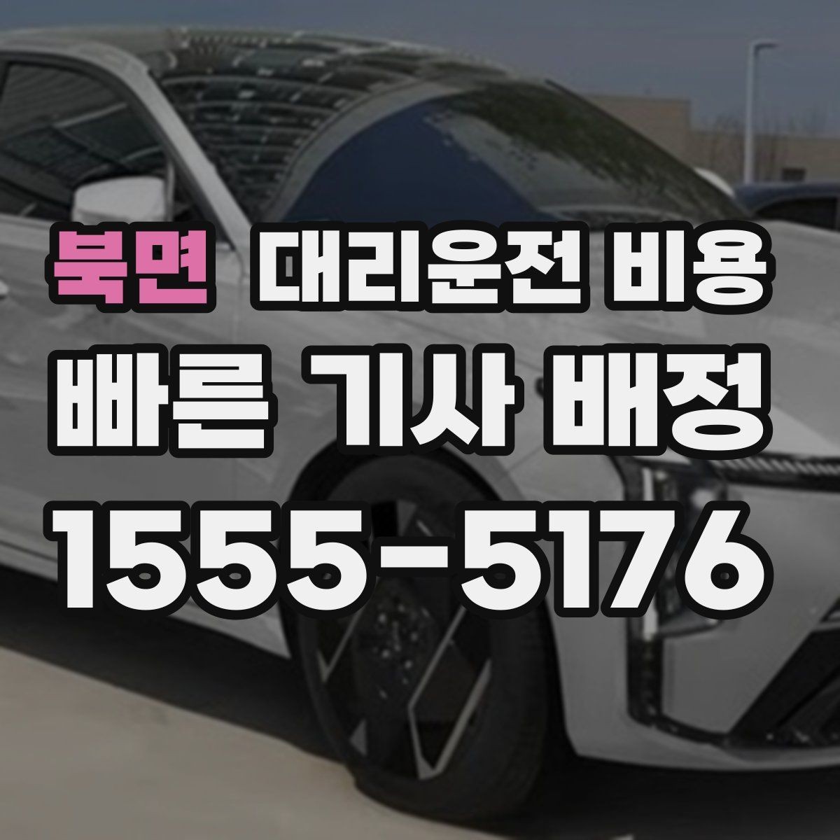 북면 대리운전 비용 정산이 빠른 결제 흐름 정리