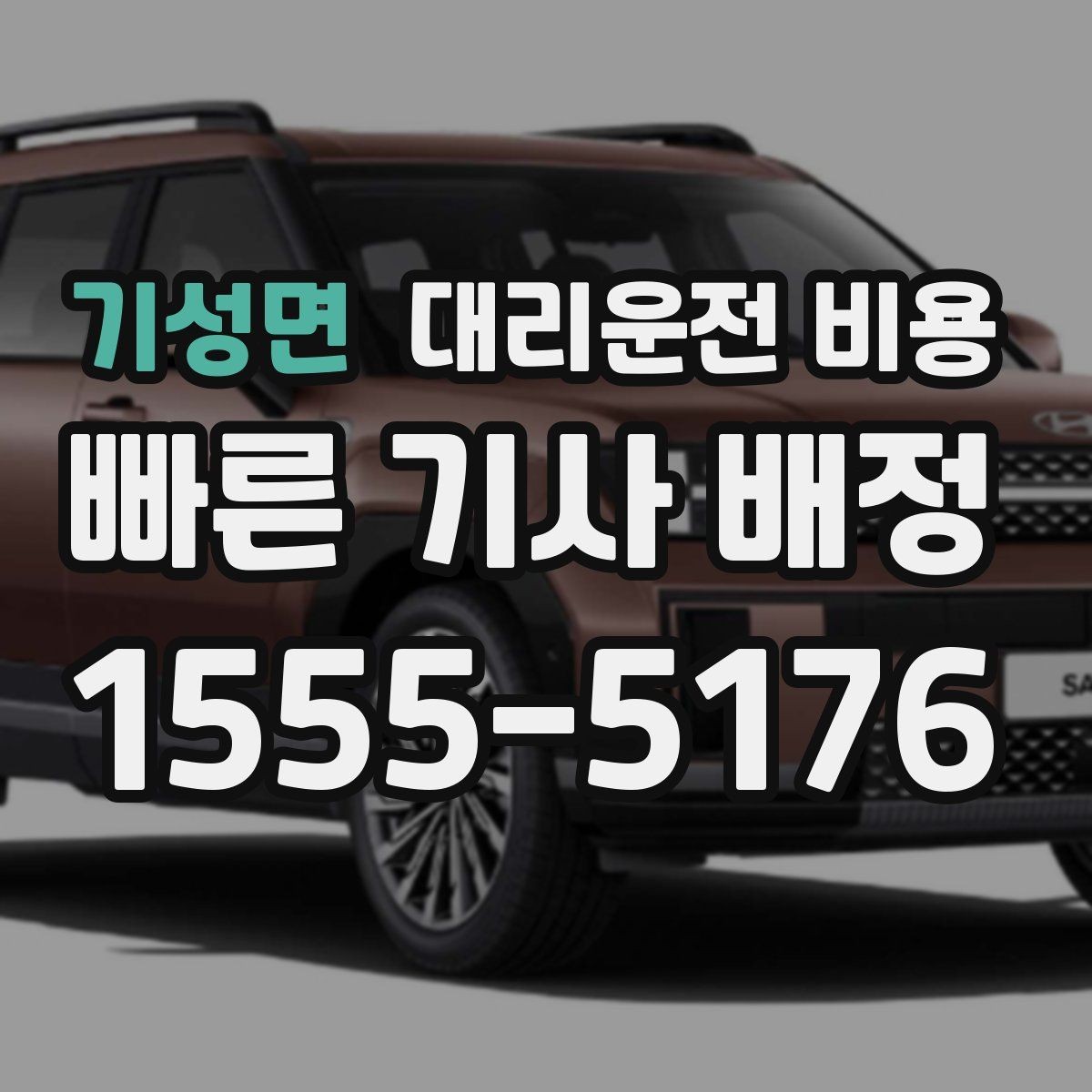 기성면 대리운전 비용 경유가 많은 날 이동 시간을 줄이는 법