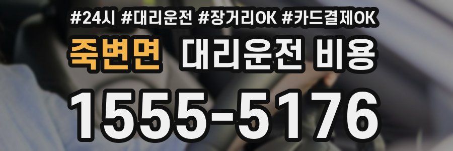 죽변면 대리운전 비용