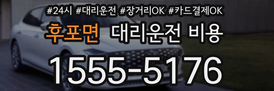 후포면 대리운전 비용