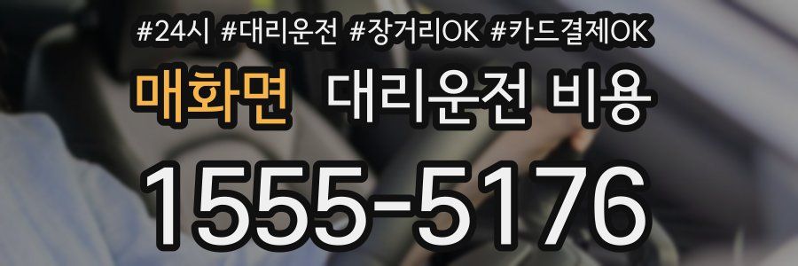 매화면 대리운전 비용