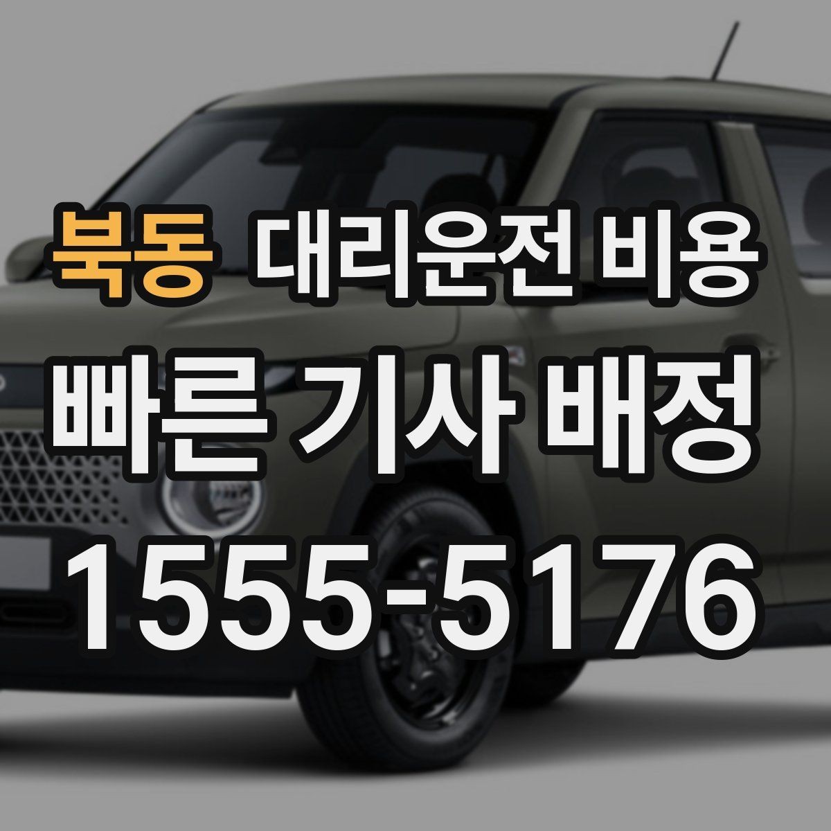 북동 대리운전 비용 팀 단위 분산 귀가를 준비하는 법