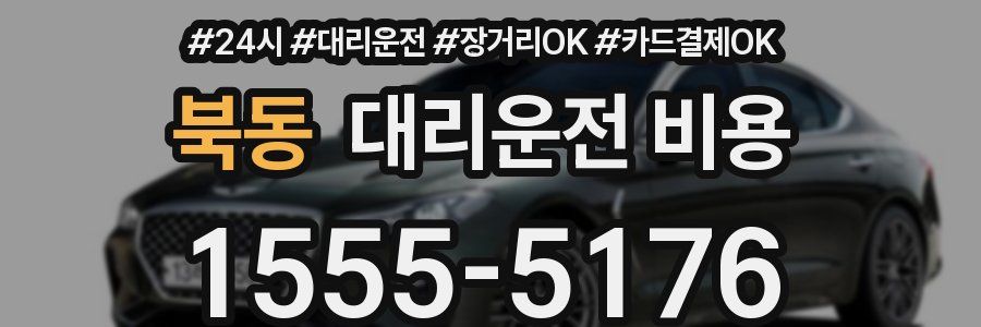 북동 대리운전 비용