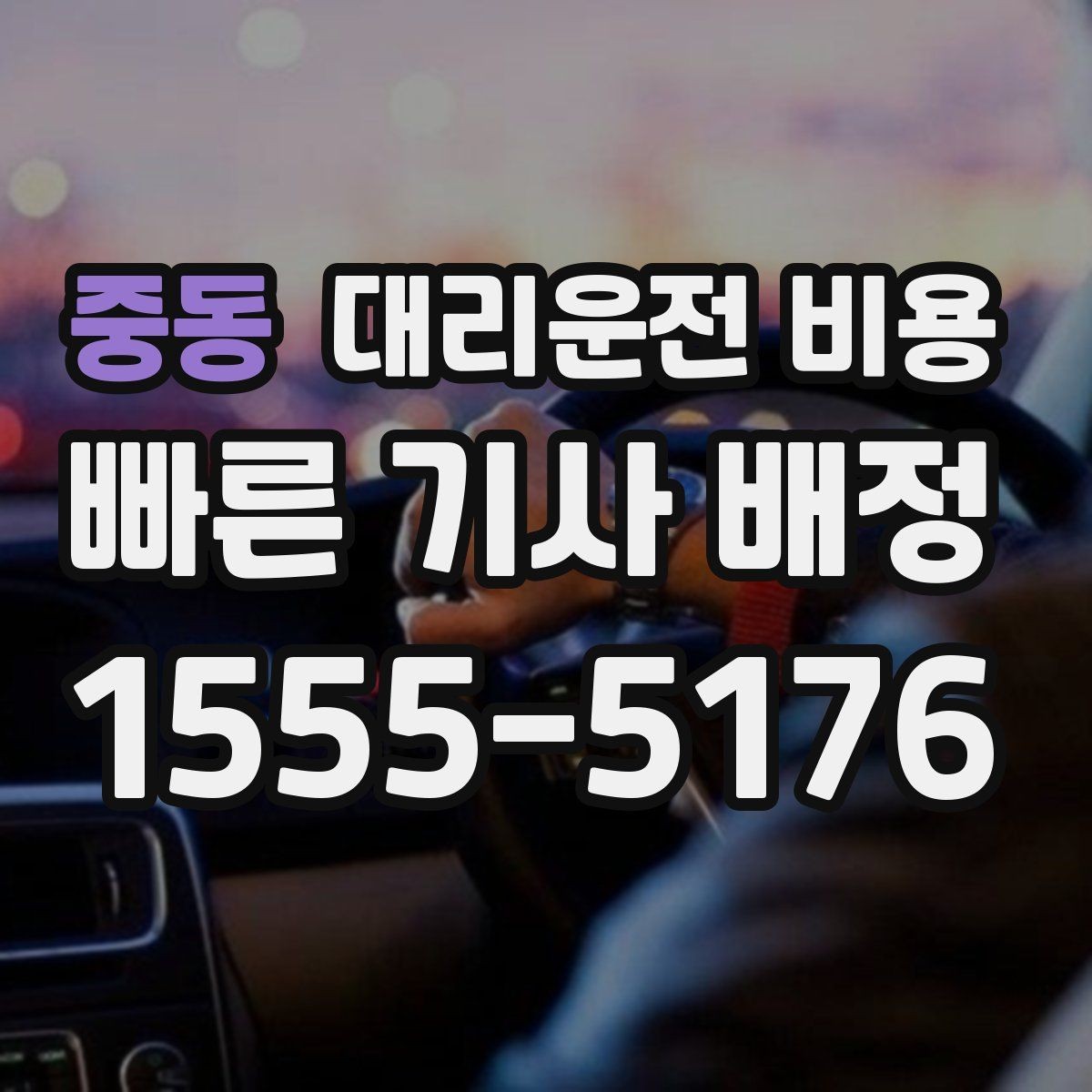중동 대리운전 비용 안내를 받을 때 기사 도착 전 확인할 점