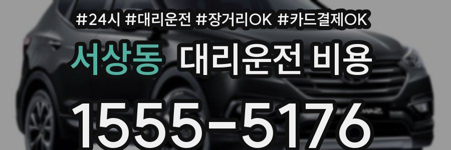 서상동 대리운전 비용