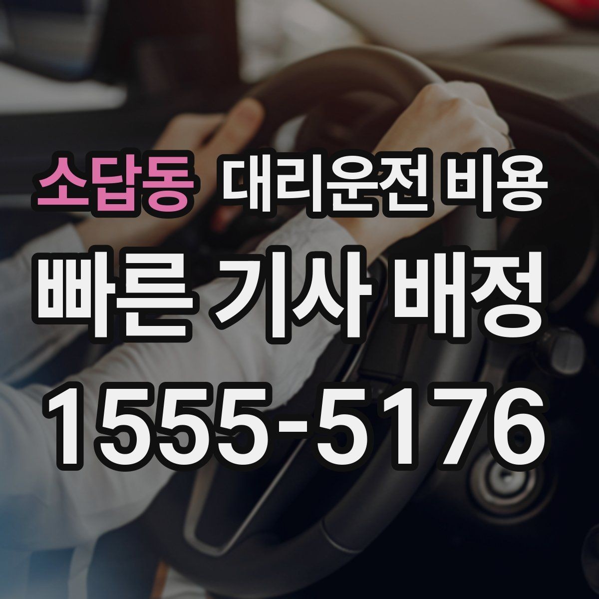 소답동 대리운전 비용 장거리 귀가를 계획하는 방법